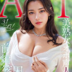 ＜熟女＞ 【3.1次元】AI美熟女オホ声人妻 篠田亜希 【前編】 【FANZA】