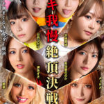 ＜熟女＞ IKUNAシーズン3スーパーベスト！完全保存版 いつもイキ潮まくるAVスター競演＜イキガマン狂い＞絶頂決戦！最高の絶頂女王は誰だ！全セクシー界GAMANKO最強対決！ 柊ゆうきvs鳳カレン/浜崎真緒vs日向ひかげ/岬あずさvs有加里ののか/ AIKAvs蘭華 【FANZA】