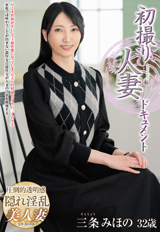 ＜熟女＞ 初撮り人妻ドキュメント 三条みほの 【FANZA】