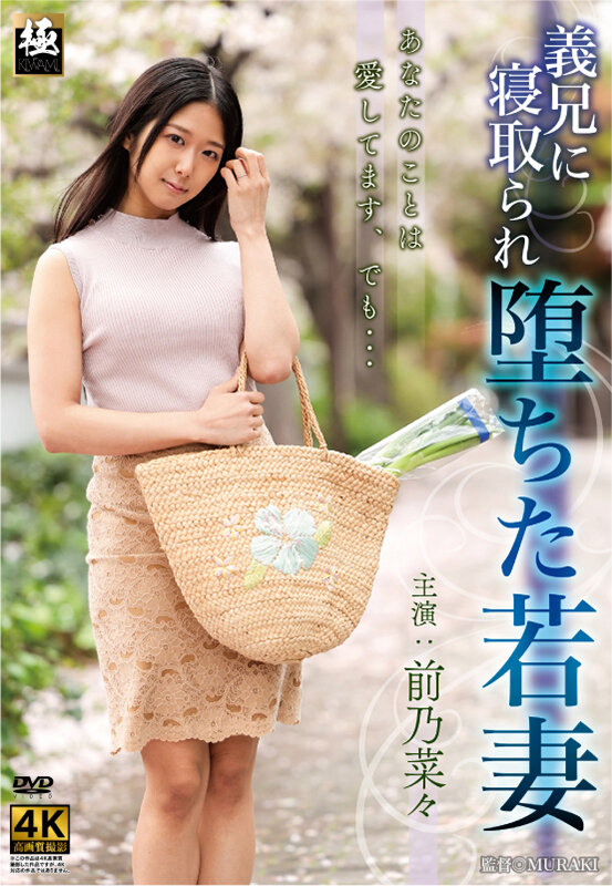 ＜熟女＞ 義兄に寝取られ堕ちた若妻 前乃菜々 【FANZA】