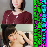 ＜熟女＞ 美人清楚妻事務員みさきさん30歳 大人しい姿に隠された本性が不倫交尾で丸出し 巨根浮気チ●ポに欲情3Pで痙攣絶頂托卵中出し 【FANZA】