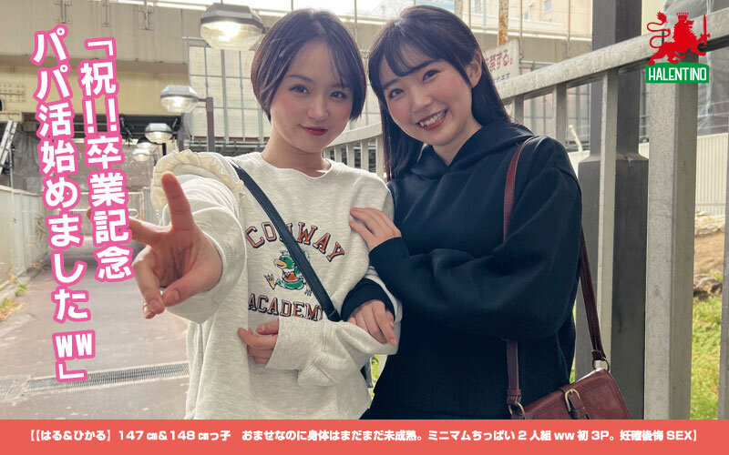 ＜熟女＞ 【はる＆ひかる】147cm＆148cmっ子 おませなのに身体...