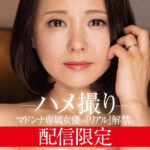 ＜熟女＞ 配信限定 マドンナ専属女優の『リアル』解禁。 MADOOOON！！！！ 綾瀬麻衣子 ハメ撮り 【FANZA】