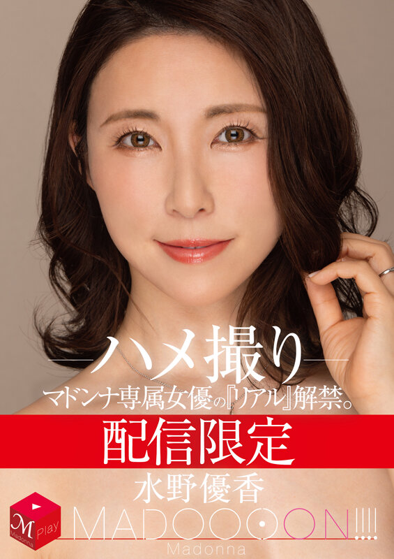 ＜熟女＞ 配信限定 マドンナ専属女優の『リアル』解禁。 MADOOOO...
