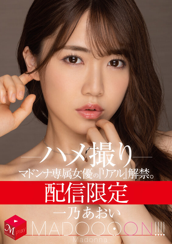 ＜熟女＞ 配信限定 マドンナ専属女優の『リアル』解禁。 MADOOOO...