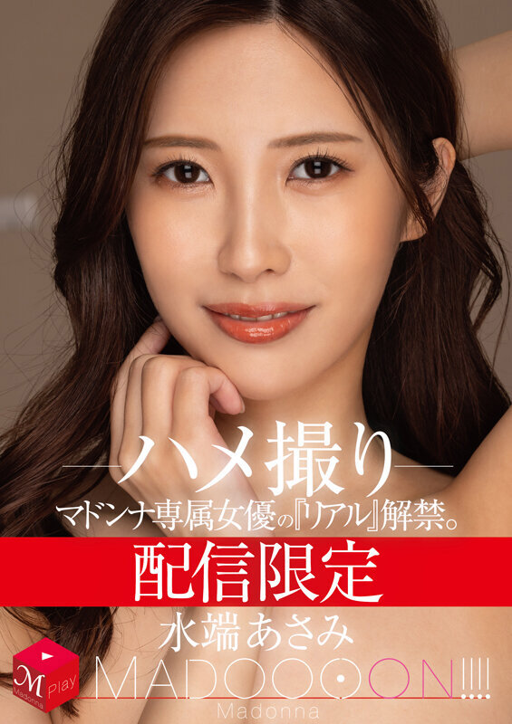 ＜熟女＞ 配信限定 マドンナ専属女優の『リアル』解禁。 MADOOOO...