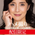 ＜熟女＞ 配信限定 マドンナ専属女優の『リアル』解禁。 MADOOOON！！！！ 平岡里枝子 ハメ撮り 【FANZA】