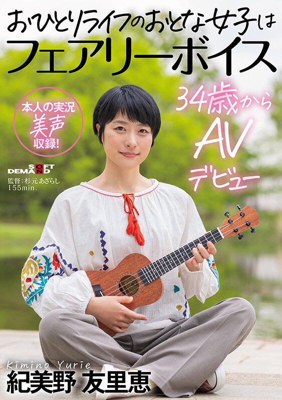 ＜熟女＞ おひとりライフのおとな女子はフェアリーボイス 34歳からAV...