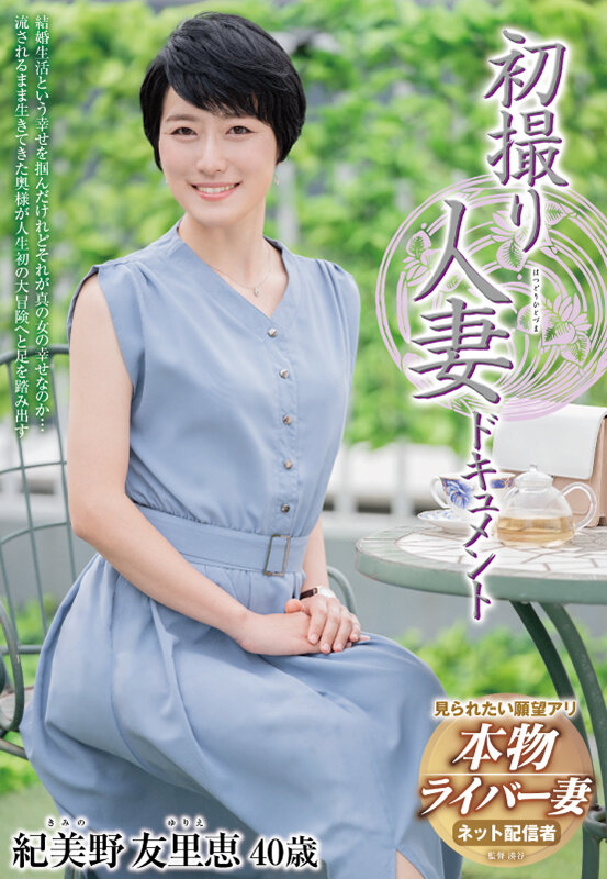 ＜熟女＞ 初撮り人妻ドキュメント 紀美野友里恵 【FANZA】