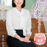 ＜熟女＞ 初撮り人妻ドキュメント 木花久美子 【FANZA】