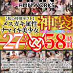 ＜熟女＞ 【秋の特別ギフト】メスガキ属性ナマイキ美少女27人！これ買っとけば間違いなし神袋58時間 【FANZA】