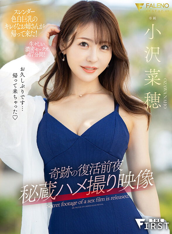 ＜熟女＞ 奇跡の復活前夜 秘蔵ハメ撮り映像 小沢菜穂 【FANZA】