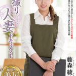 ＜熟女＞ 初撮り人妻ドキュメント 藤森綾乃 【FANZA】