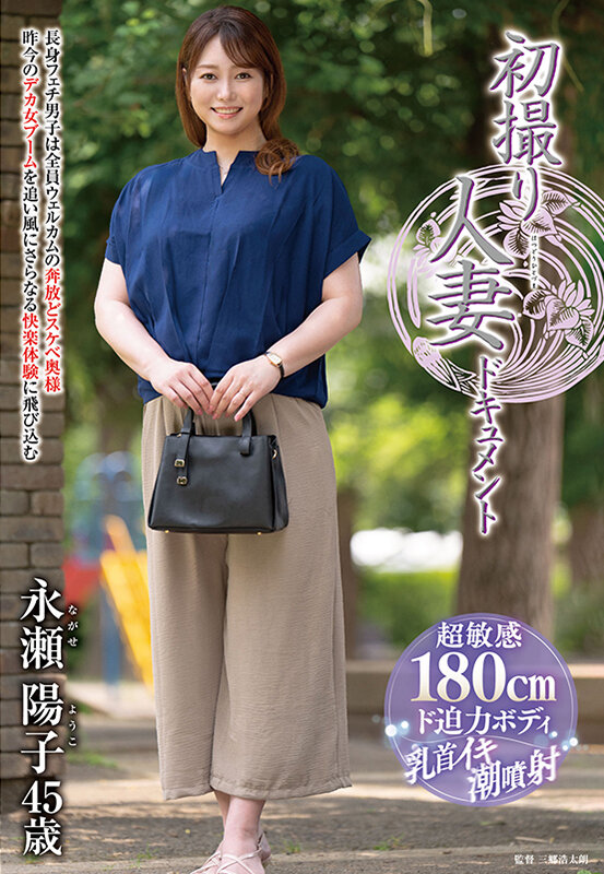 ＜熟女＞ 初撮り人妻ドキュメント 永瀬陽子 【FANZA】