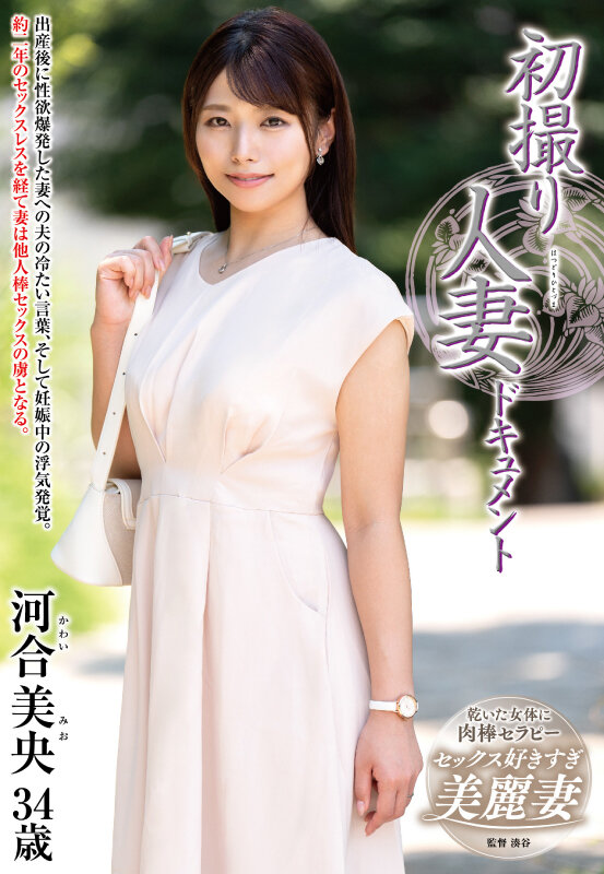 ＜熟女＞ 初撮り人妻ドキュメント 河合美央 【FANZA】