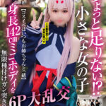 ＜熟女＞ ちょっと足りない！？小さな女の子【コスイベはいつもお姉ちゃんと一緒】身長142cmミニボディを無限種付けガン突き教育6P大乱交 【FANZA】