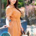 ＜熟女＞ 初恋の叔母さんと再会、我を忘れて激しく愛しく求めあう禁断の不倫関係― 弥生みづき 【FANZA】