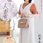 ＜熟女＞ 初撮り人妻ドキュメント 宮本小雪 【FANZA】