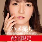 ＜熟女＞ 配信限定 マドンナ専属女優の『リアル』解禁。 MADOOOON！！！！ 小花のん ハメ撮り 【FANZA】