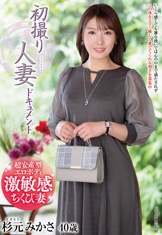 ＜熟女＞ 初撮り人妻ドキュメント 杉元みかさ 【FANZA】