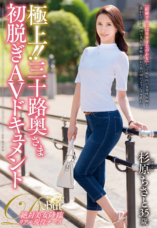 ＜熟女＞ 極上！！三十路奥さま初脱ぎAVドキュメント 杉原ちさと 【F...