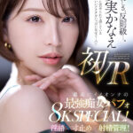 ＜熟女＞ 【VR】「ワタシに責められて感じているかわいいアナタをいっぱい見せて…」 夢実かなえ初VR 最高にイイオンナの最強痴女パフォ8K SPECIAL！淫語×寸止め×射精管理！！ 【FANZA】