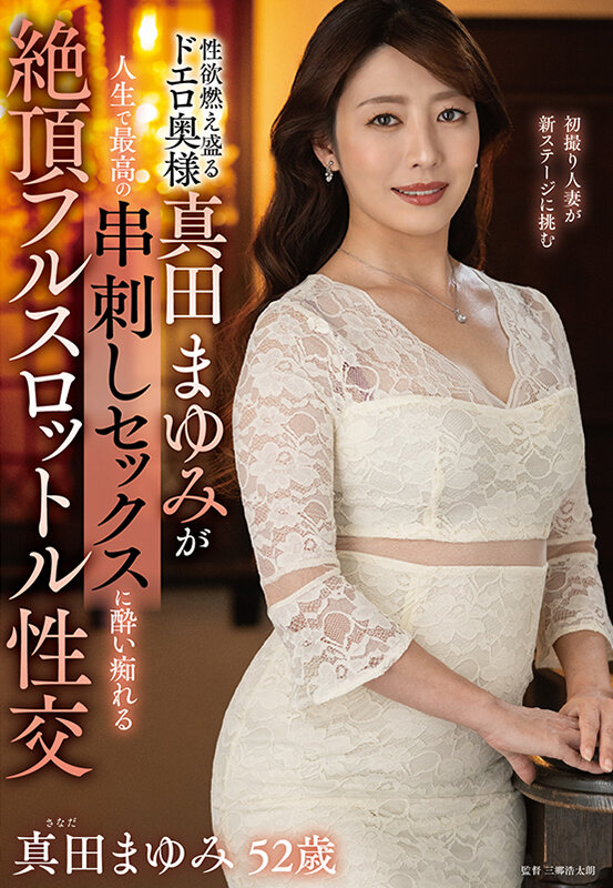 ＜熟女＞ 性欲燃え盛るドエロ奥様真田まゆみが人生で最高の串刺しセックス...