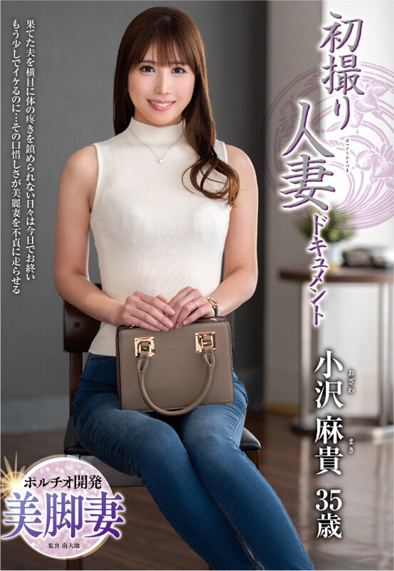 ＜熟女＞ 初撮り人妻ドキュメント 小沢麻貴 【FANZA】