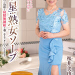 ＜熟女＞ 三ツ星熟女ソープ 入店初日の泡姫と射精無制限で過ごすラッキーなひととき 桜井美由紀 【FANZA】