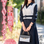 ＜熟女＞ 極上！！三十路奥さま初脱ぎAVドキュメント 武内有紗 【FANZA】