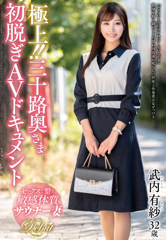 ＜熟女＞ 極上！！三十路奥さま初脱ぎAVドキュメント 武内有紗 【FA...