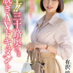 ＜熟女＞ 極上！！三十路奥さま初脱ぎAVドキュメント 有沢涼子 【FANZA】