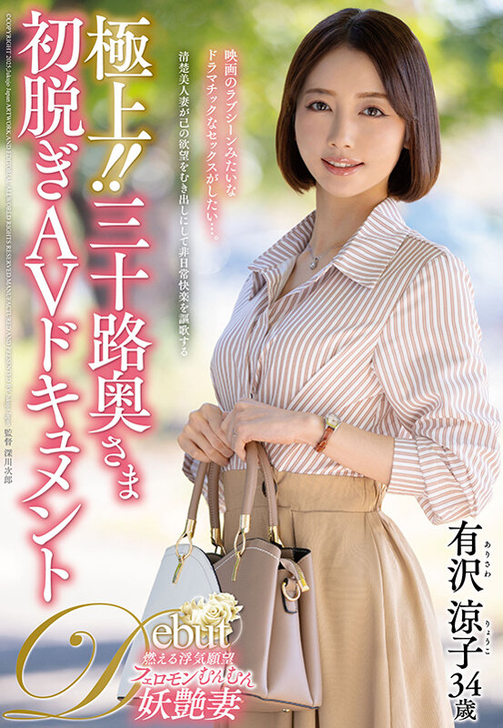 ＜熟女＞ 極上！！三十路奥さま初脱ぎAVドキュメント 有沢涼子 【FA...