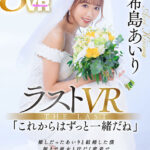 ＜熟女＞ 【VR】ラストVR 希島あいり 「これからはずっと一緒だね」 推しだったあいりと結婚した僕 朝まで彼女と汗だく密着で 中出し種付けSEXに溺れた 夢のような新婚初夜 【FANZA】