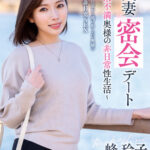 ＜熟女＞ 浮気妻密会デート～欲求不満奥様の非日常性生活～ 峰玲子 【FANZA】