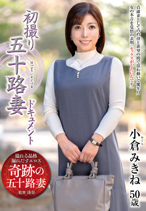 ＜熟女＞ 初撮り五十路妻ドキュメント 小倉みきね 【FANZA】