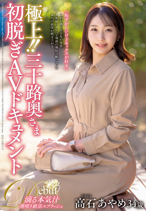 ＜熟女＞ 極上！！三十路奥さま初脱ぎAVドキュメント 高石あやめ 【F...
