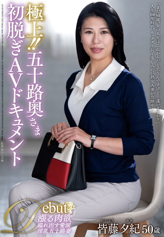 ＜熟女＞ 極上！！五十路奥さま初脱ぎAVドキュメント 皆藤夕紀 【FA...