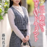 ＜熟女＞ 極上！！三十路奥さま初脱ぎAVドキュメント 藤枝真美子 【FANZA】