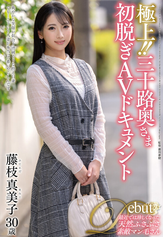 ＜熟女＞ 極上！！三十路奥さま初脱ぎAVドキュメント 藤枝真美子 【F...