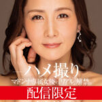 ＜熟女＞ 配信限定 マドンナ専属女優の『リアル』解禁。 MADOOOON！！！！ 古東まりこ ハメ撮り 【FANZA】