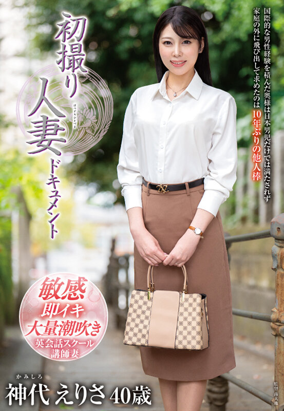 ＜熟女＞ 初撮り人妻ドキュメント 神代えりさ 【FANZA】