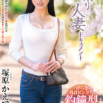 ＜熟女＞ 初撮り人妻ドキュメント 塚原かえで 【FANZA】