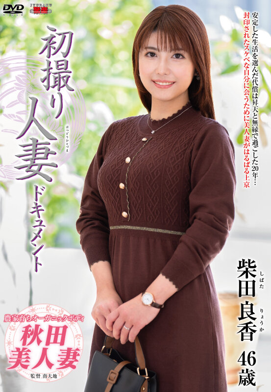 ＜熟女＞ 初撮り人妻ドキュメント 柴田良香 【FANZA】