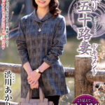 ＜熟女＞ 初撮り五十路妻ドキュメント 渋川あかり 【FANZA】