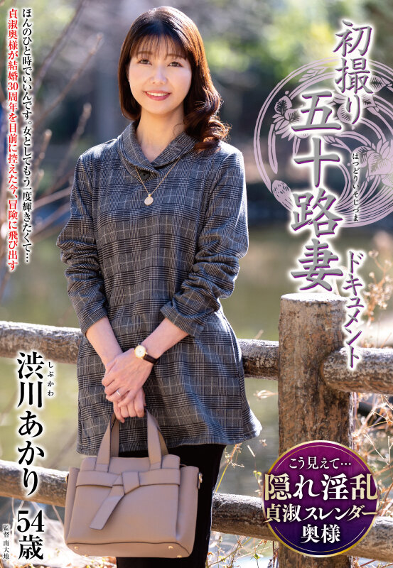 ＜熟女＞ 初撮り五十路妻ドキュメント 渋川あかり 【FANZA】