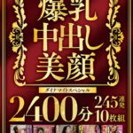 ＜熟女＞ 美人妻限定 爆乳・中出し・美顔 ダイナマイトスペシャル2400分 245連発10枚組 【FANZA】