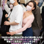 ＜熟女＞ 「おばさんの私に触られて勃っちゃう君が悪いんだよ」彼女が隣にいても構わずイケメン彼氏を背後からネチョいコネくり手コキで勃起誘惑する性欲熟女 【FANZA】