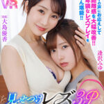 ＜熟女＞ 【VR】超高画質8KVR 見せつけレズ3P 僕にセックスさせてくれない妻・みゆが妻の先輩・優香さんの 性感開発カウンセリングで新たな世界を密かに開花させていた！ ユーザーの声にお応えして視点・距離感を大幅改善！！ 眼前で卑猥なレズプレイをとことん堪能！！ 【FANZA】