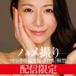 ＜熟女＞ 配信限定 マドンナ専属女優の『リアル』解禁。 MADOOOON！！！！ 加藤あやの ハメ撮り 【FANZA】